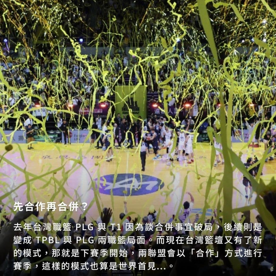 中国台湾两大职业篮球联赛达成合作，新赛季将共同进行比赛，但球队仍将分别隶属于两个