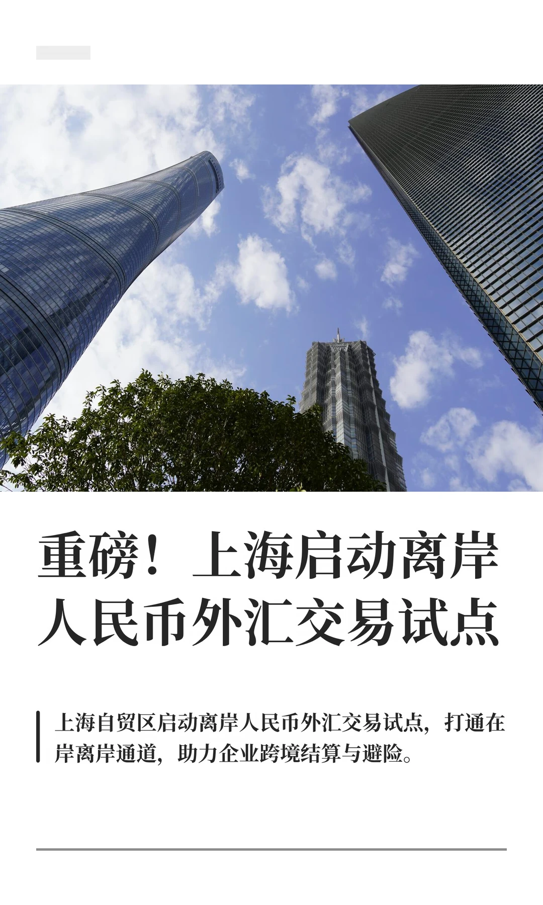 重磅！上海启动离岸人民币外汇交易试点
