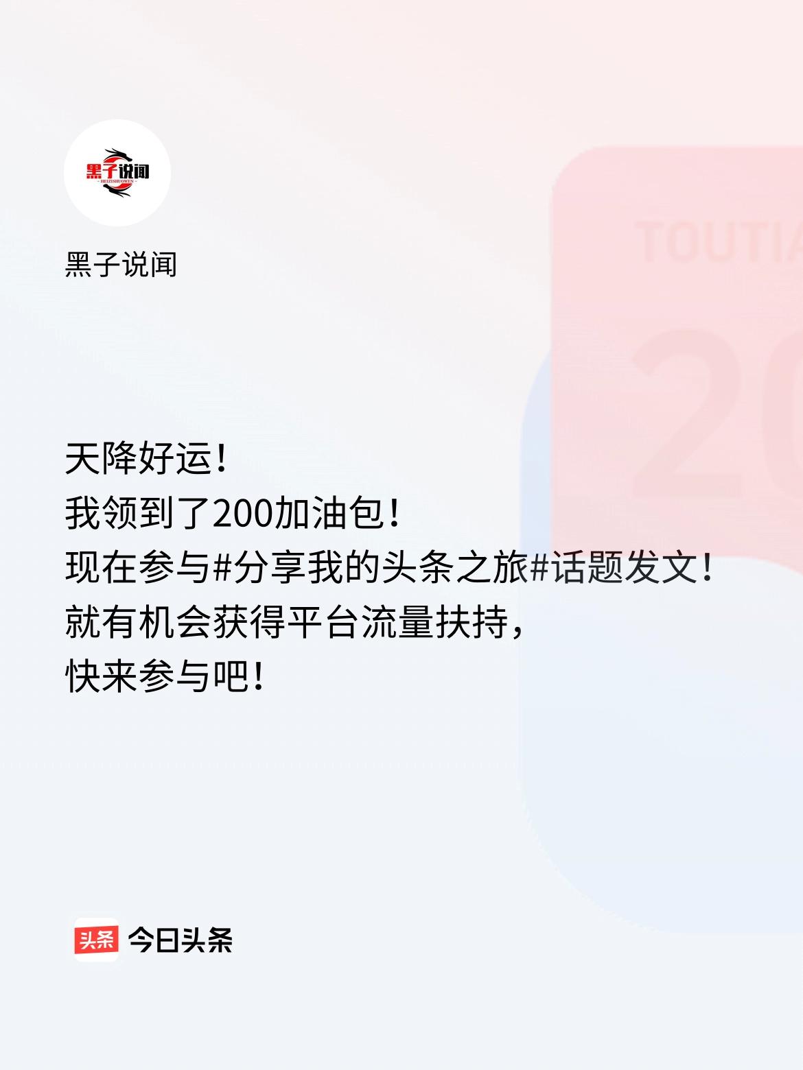 天降好运！我领到了200加油包！现在参与话题发文，就有机会获得平台流量扶持，快来