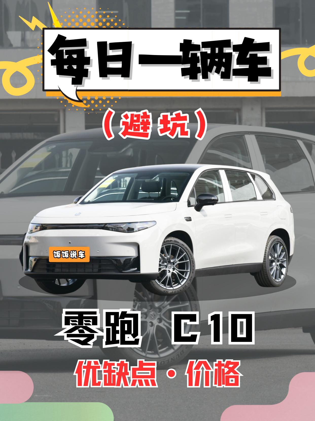 每日一辆车之《零跑C10》看完你会选它吗。