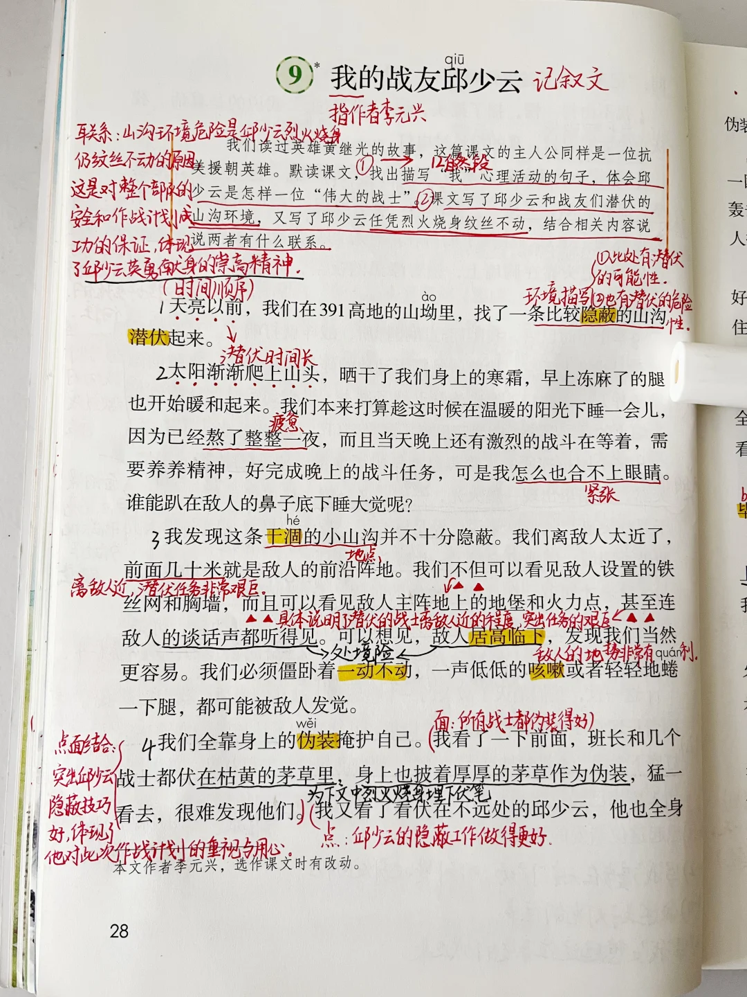 六上语文｜9.《我的战友邱少云》课堂笔记