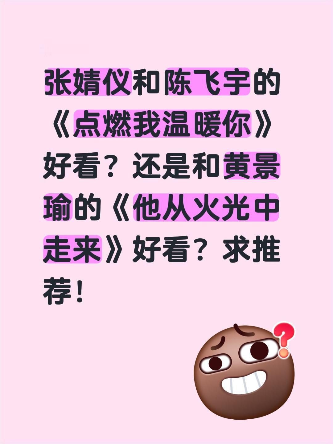 张婧仪和陈飞宇的《点燃我温暖你》好看？还是和黄景瑜的《他从火光中走来》好看？求推