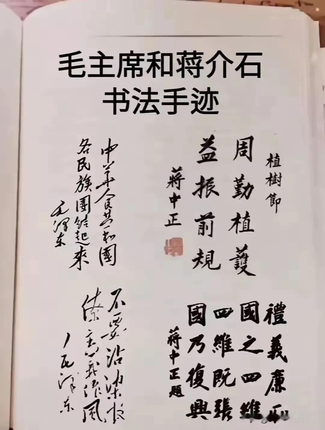 毛主席和老蒋两人的书法对比。

我们可以看出毛主席的书法笔画刚劲有力，线条流畅而