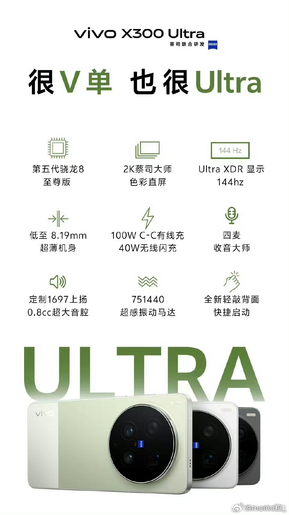真正的轻薄直屏 Ultra 来了！vivo X300 Ultra 终极预热来袭！