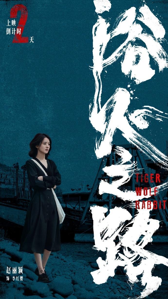 #赵丽颖李红樱倒计时2天海报# #赵丽颖浴火之路出发上路# 赵丽颖李红樱倒计时2