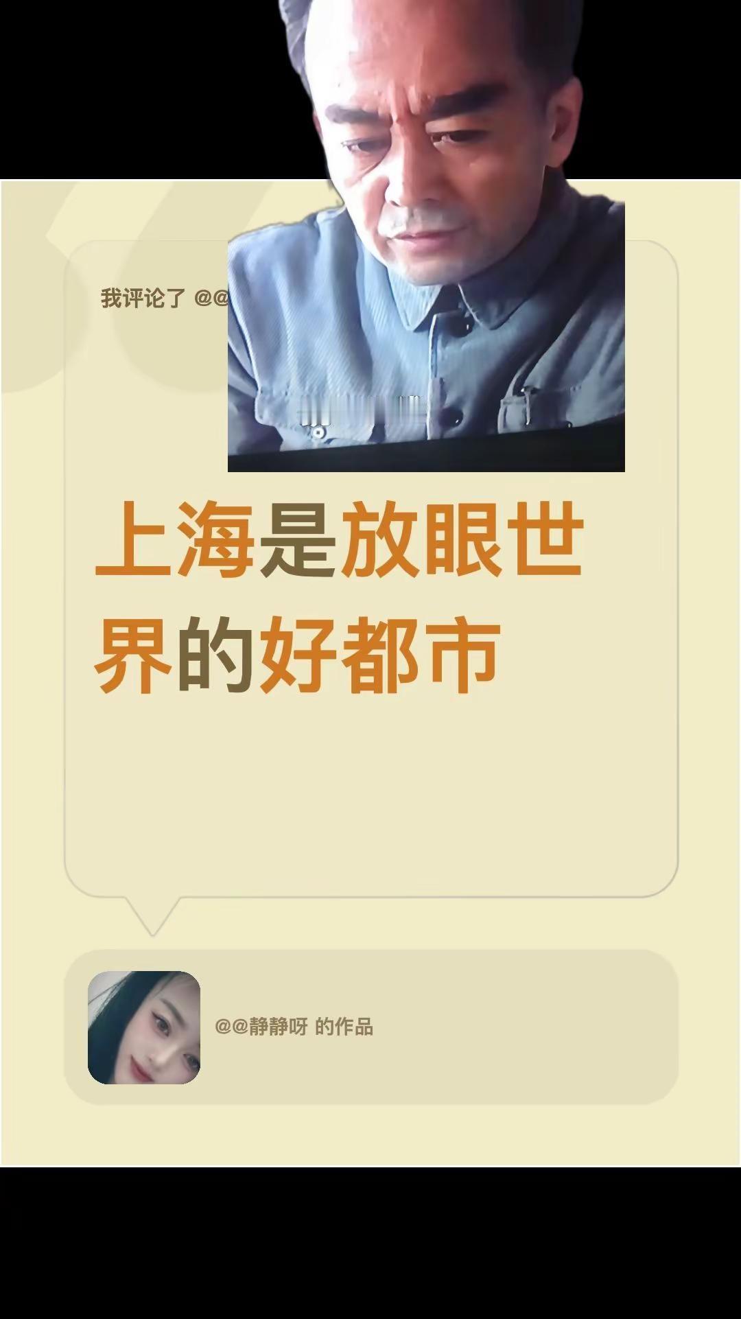 我评论了@@静静呀 的作品：上海是放眼世界的好都市上海的介绍 上海城市风光 上海