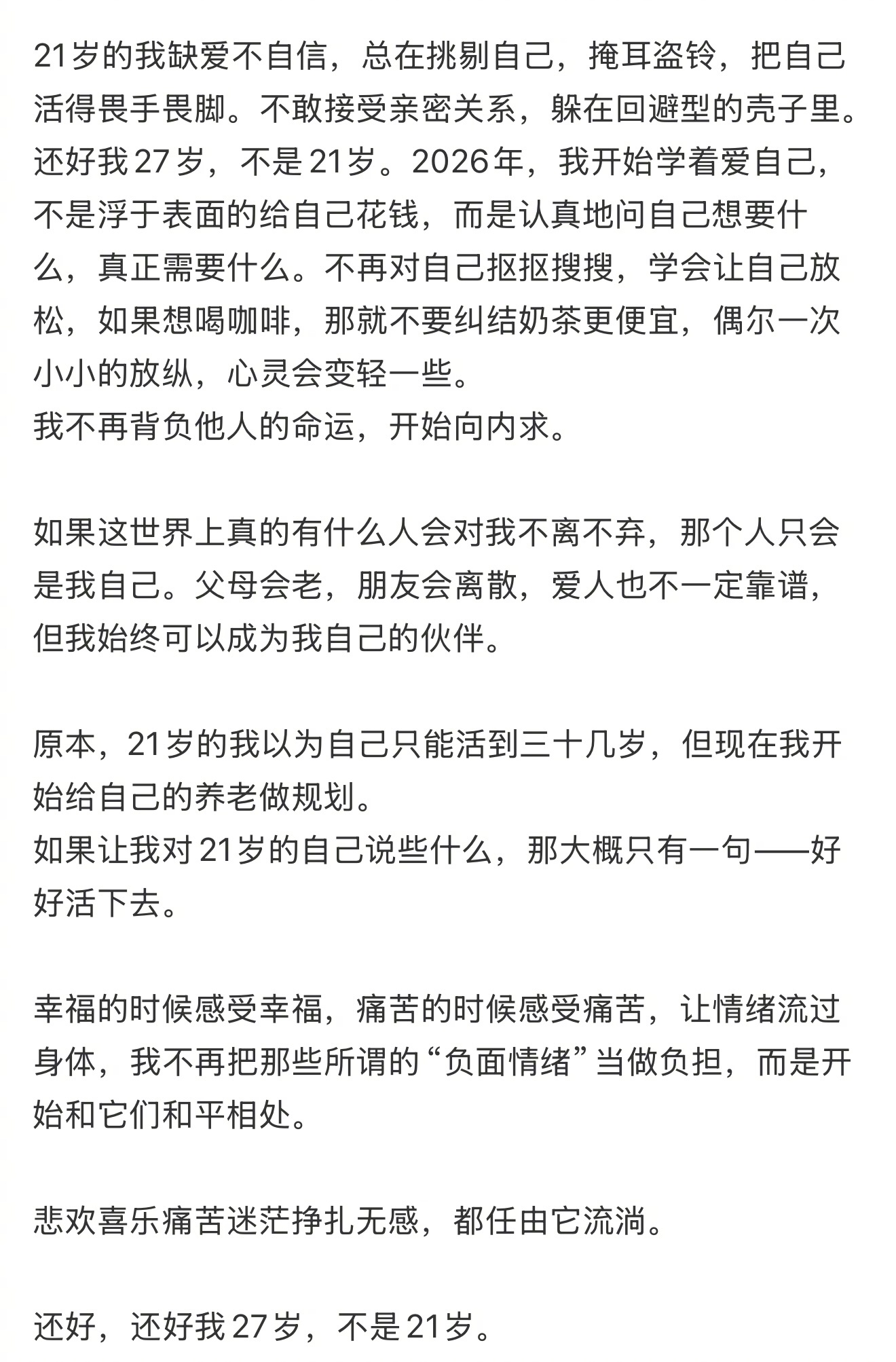 还好我27岁不是21岁 