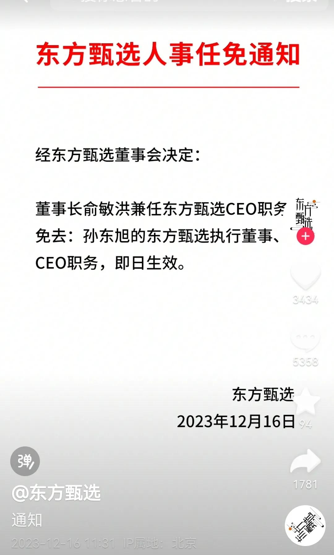 #东方甄选CEO孙东旭或将辞职#在直播间开会的孙总，已经被免去CEO职务。