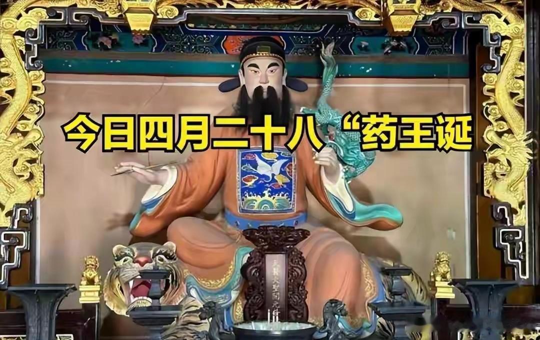 今日四月二十八“药王节”，提醒家人1不贪，2不动，3不吃，4要拜
 
今天是农历