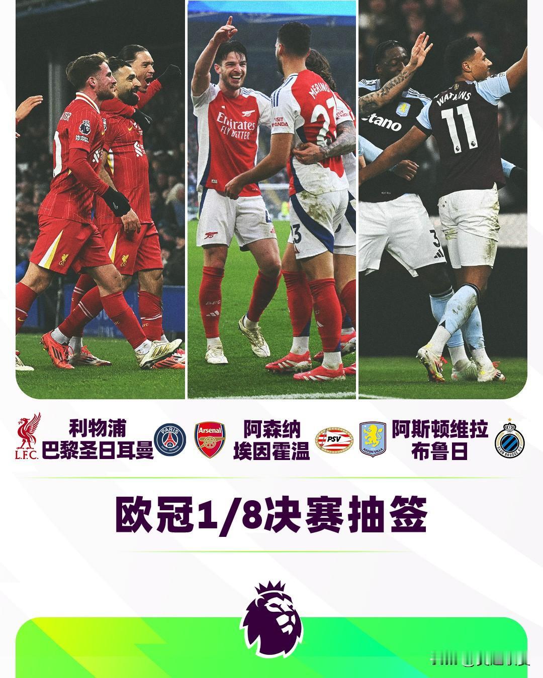 2024/25赛季欧冠1/8决赛抽签结果出炉：

利物浦足球俱乐部 vs 巴黎圣