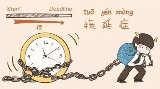 防止拖延症的解决办法。我想大家是不是都会有这样一个毛病就是“拖延症”，每次要去做