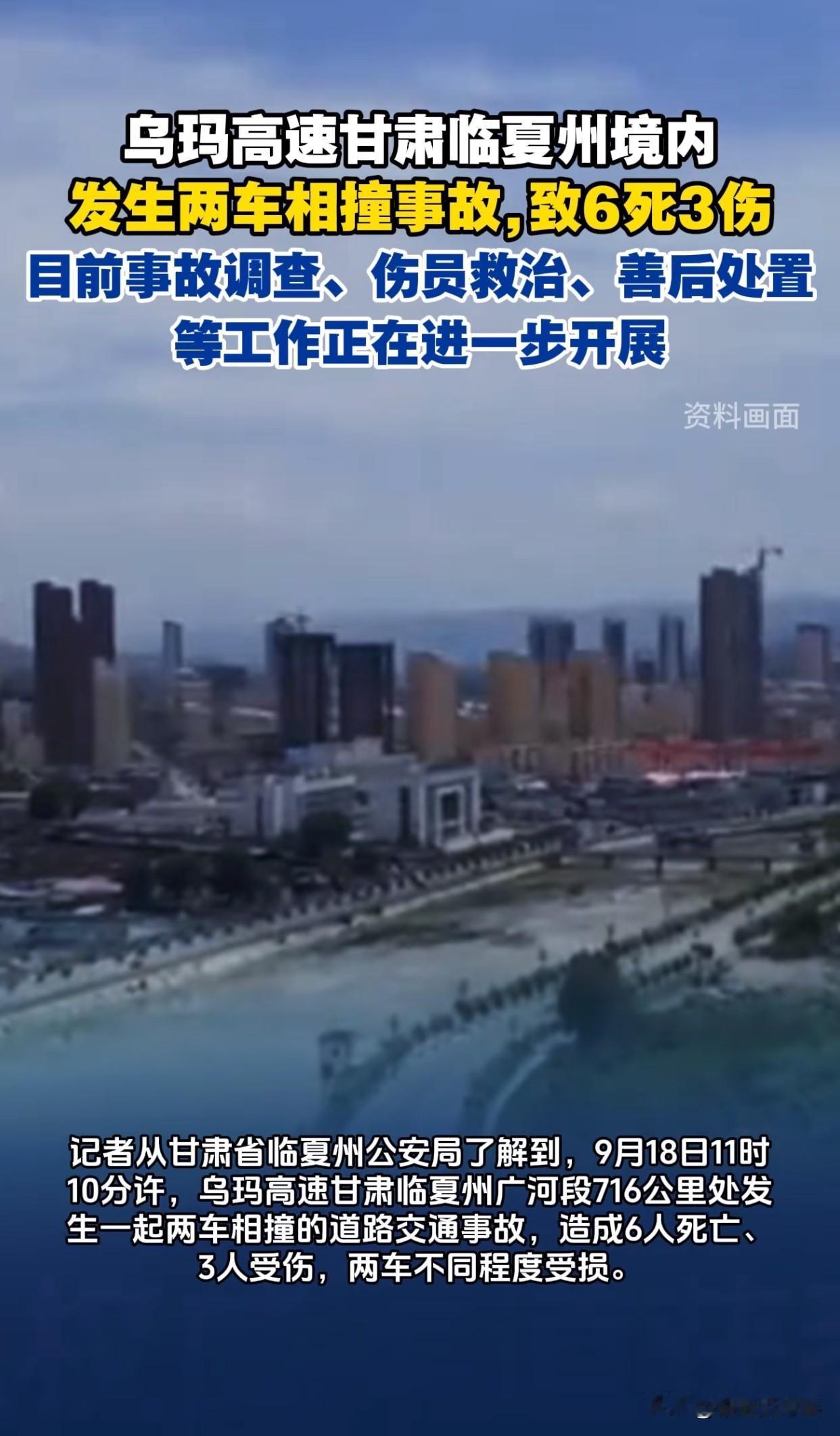 不出意外，意外还是发生了
9月18日在乌玛高速上出了特别严重的车祸，6个人没能救