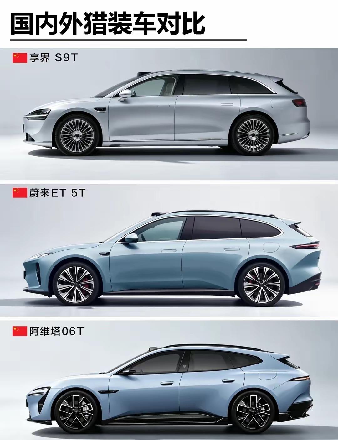 个人感觉现在市面上真的能算猎装车的，只有腾势Z9GT、启境GT、蔚来ET5T、阿