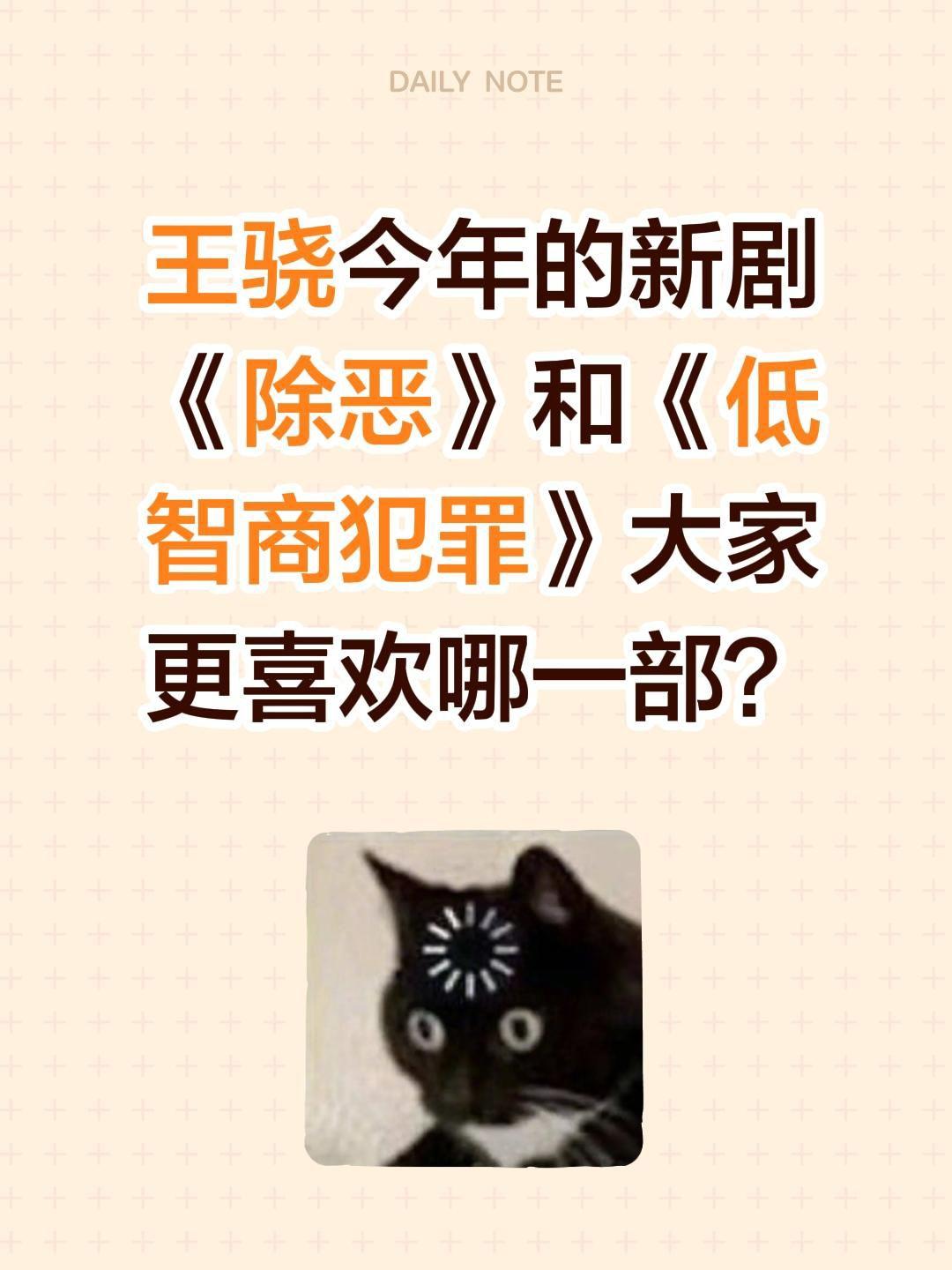 王骁今年的新剧《除恶》和《低智商犯罪》大家更喜欢哪一部？王骁 除恶 任素汐 低智