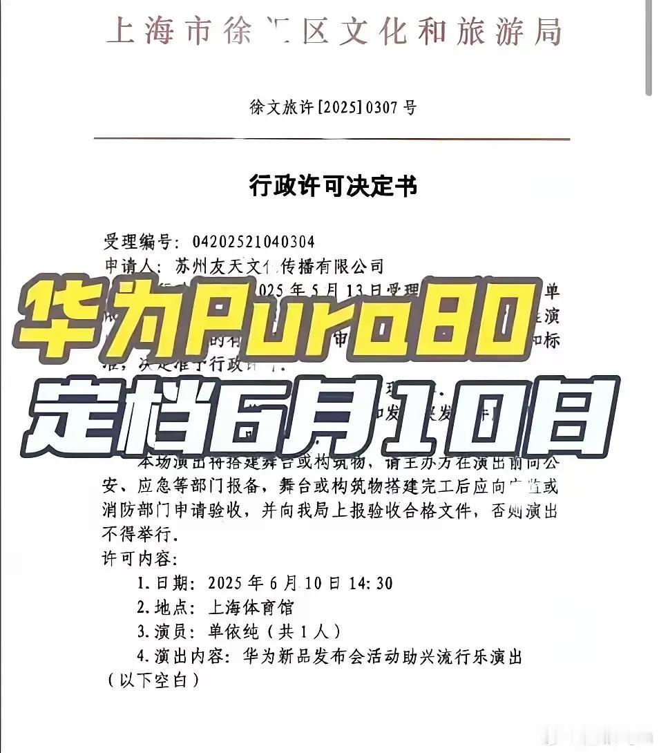 嘴哥亲自爆料Pura80系列6月发布！看来之前的单依纯助兴流行乐演出不假！6月1