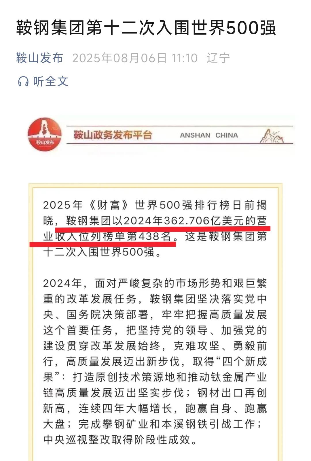 还是要恭喜鞍山。经过不懈的努力鞍钢再次成为世界500强企业，在2024年营业收入