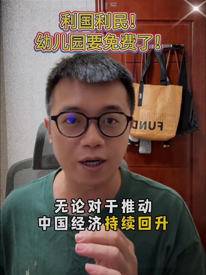 利国利民！幼儿园要免费了！
小朋友免费上幼儿园马上就要来了！七月二十五号，国务院