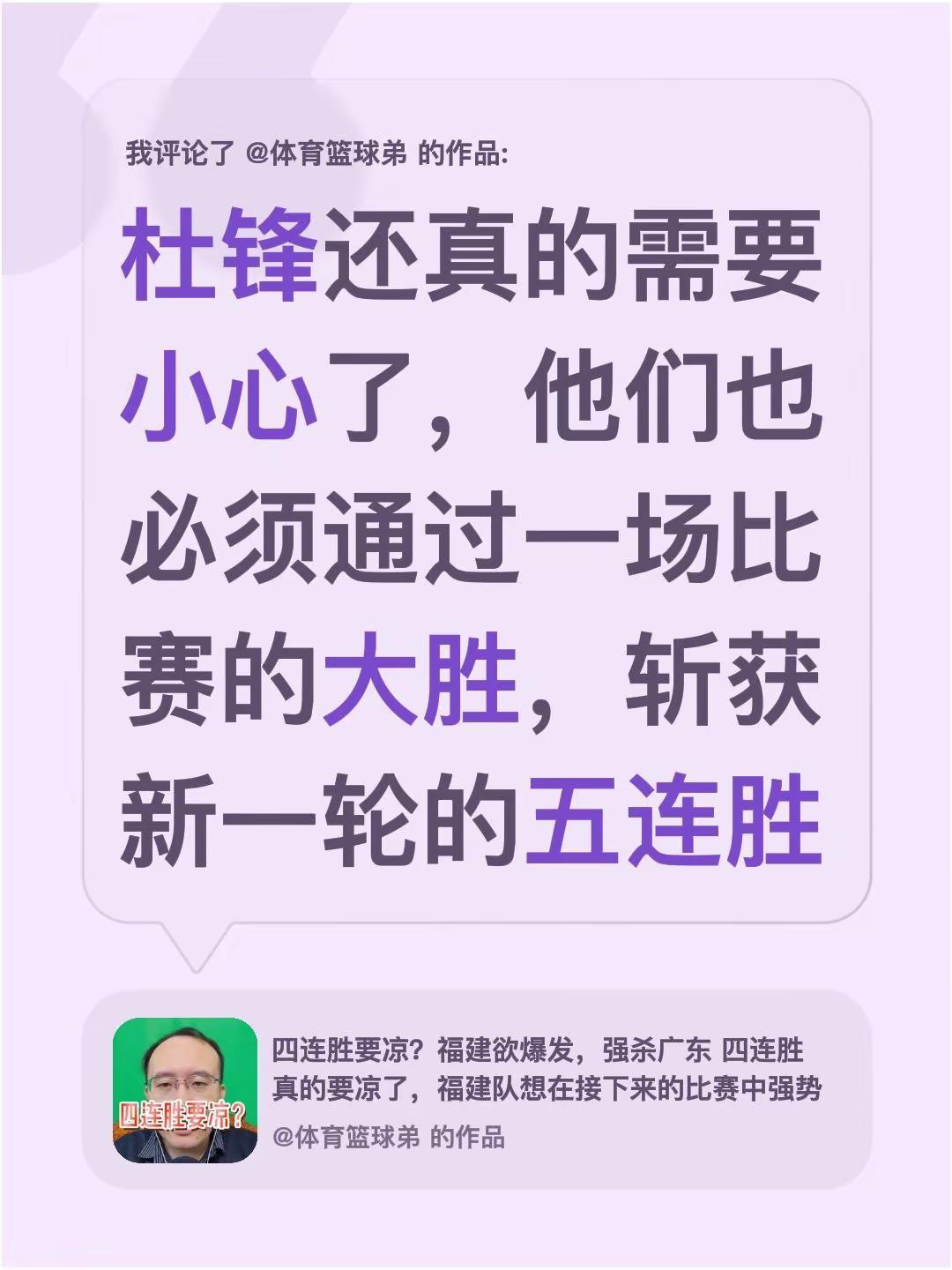 我评论了@体育篮球弟 的作品：杜锋还真的需要小心了，他们也必须通过一场比赛的大胜