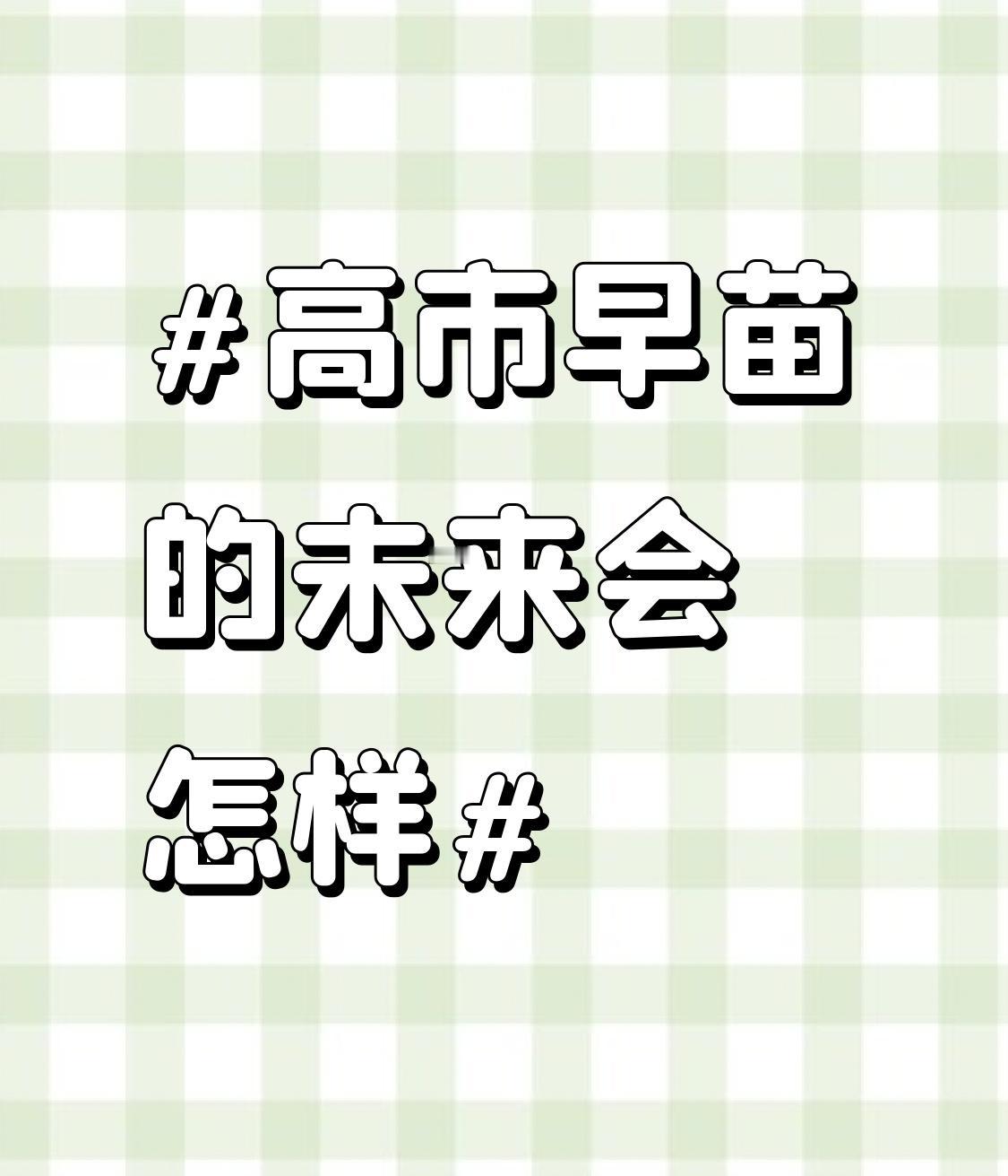 高市早苗在日本政坛那可是个有话题度的人物。她属于极右翼政客，一直热衷于参拜靖国神