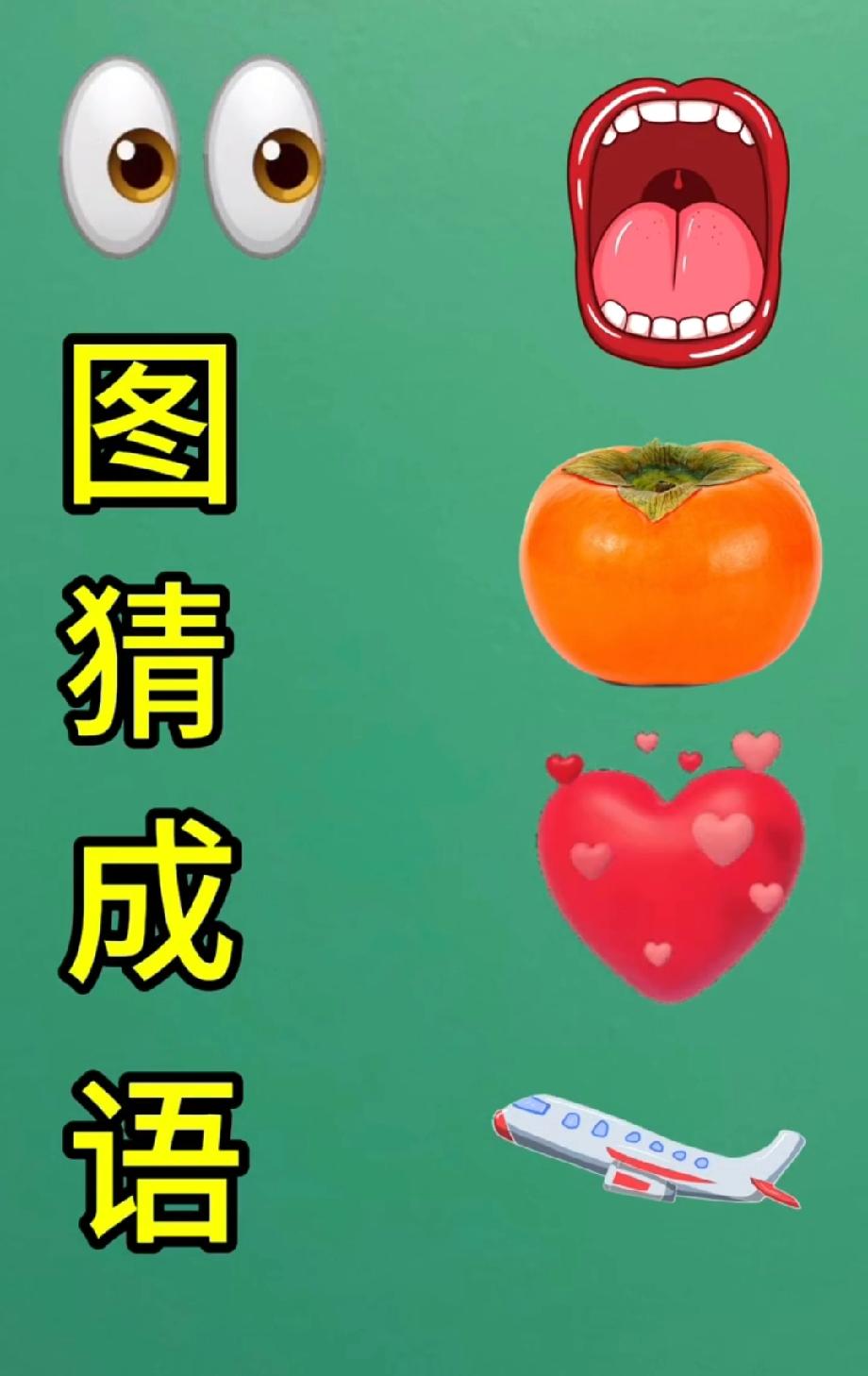 看图猜成语！眼睛+大嘴+柿子，能猜中的都是谐音梗高手，你敢来挑战吗？