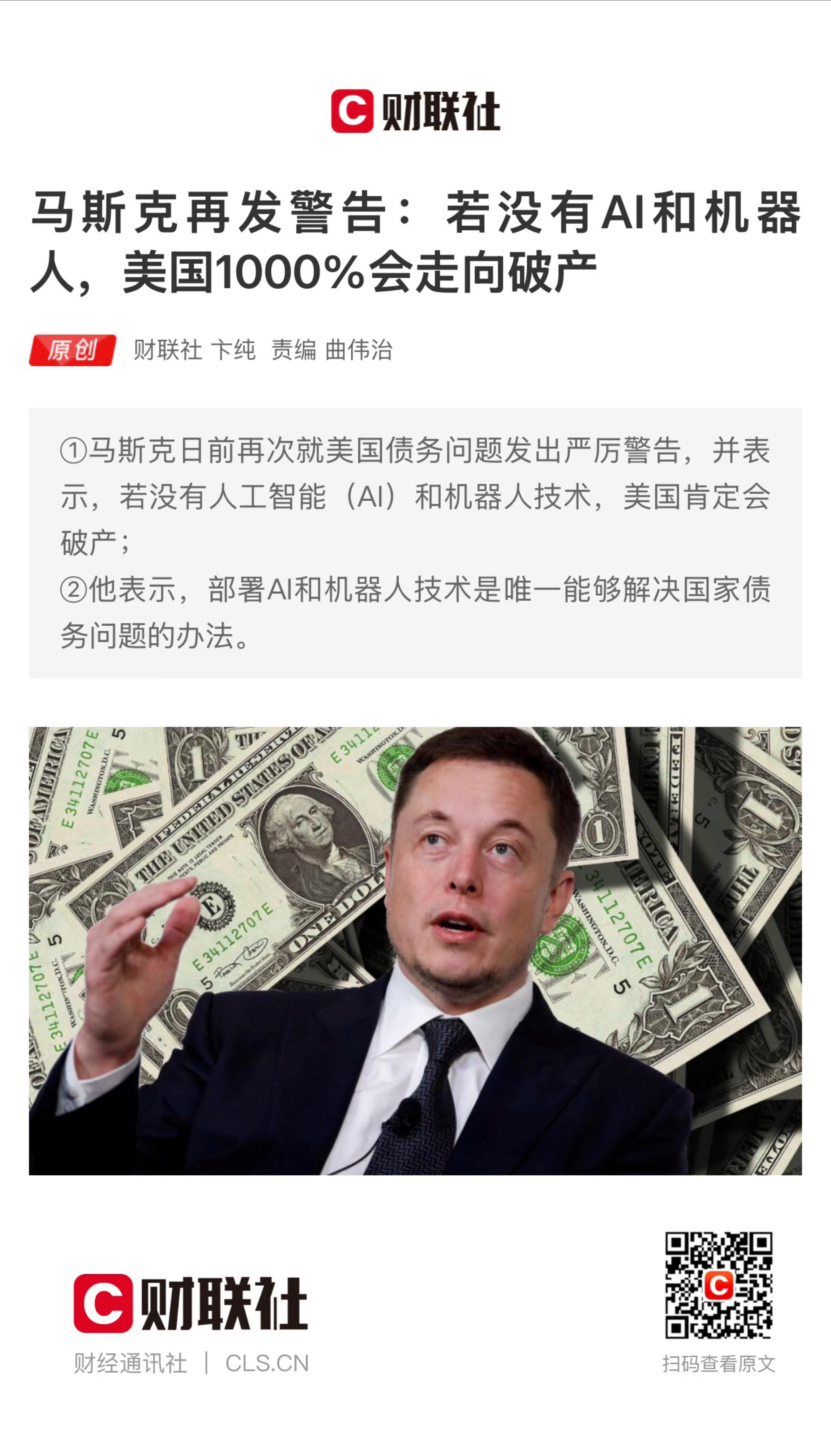【马斯克再发警告：若没有AI和机器人，美国1000%会走向破产】　　（财联社 2