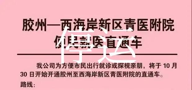 青岛胶州中达巴士前期开通的胶州至青大附院（西海岸院区）直通车经过两个月的试运行，