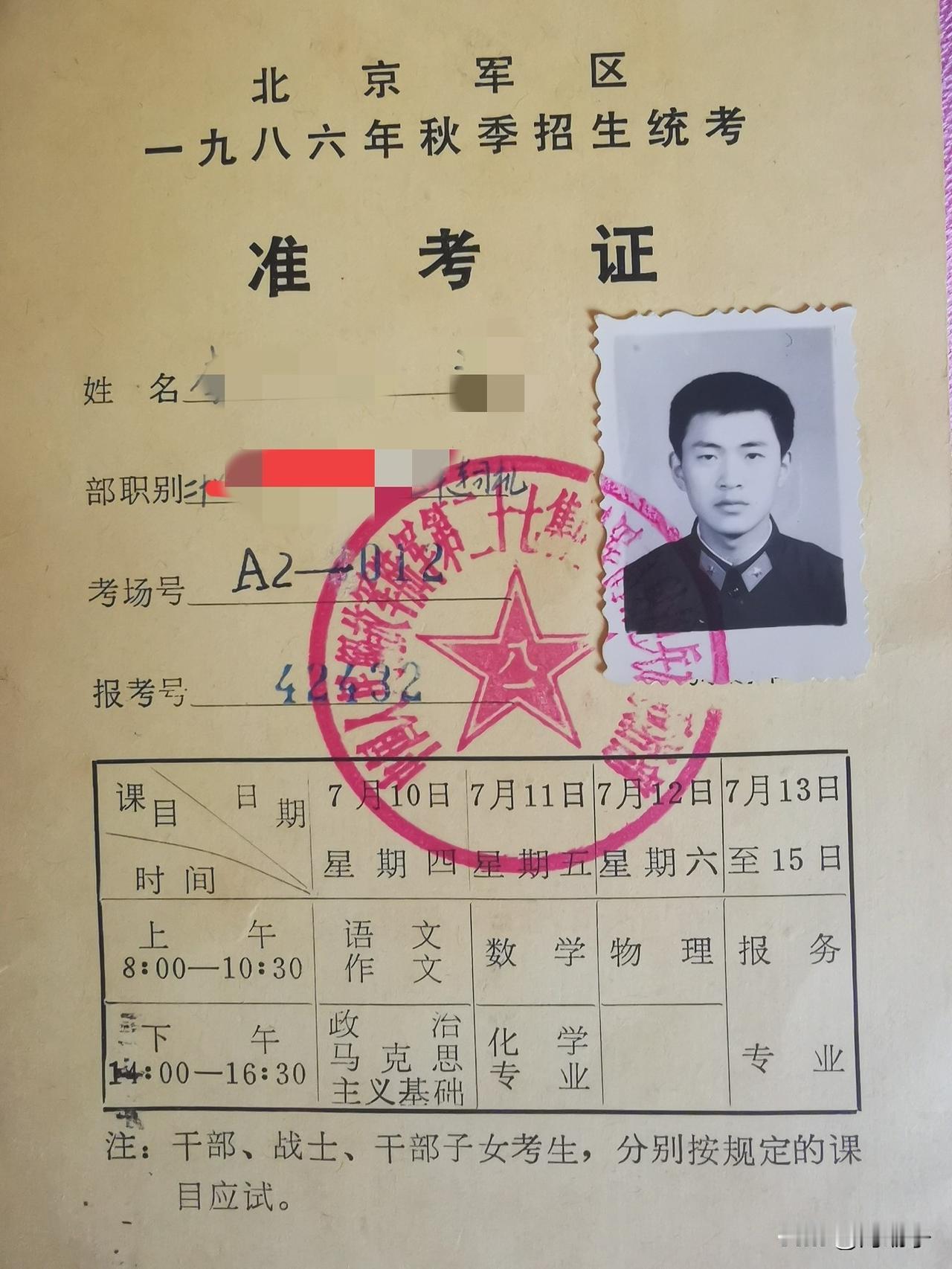 这是1986年参加军校招生考试的准考证，入伍的第三年，那年21岁。
      