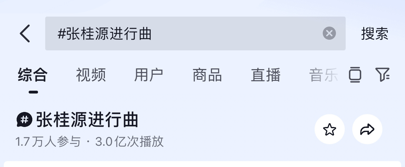 张桂源进行曲 🫘播放破3亿 