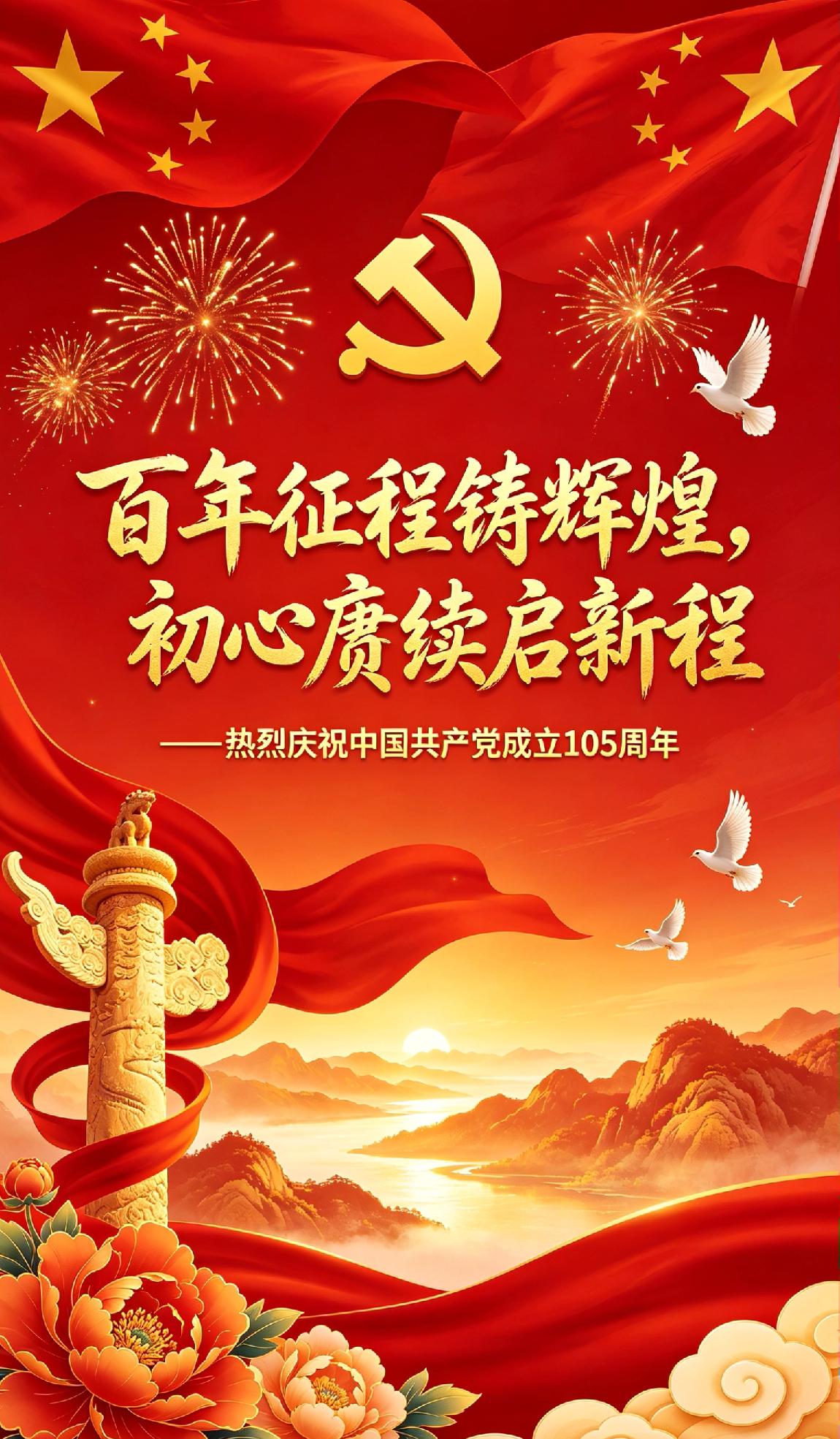 百年征程铸辉煌，初心赓续启新程
 
——热烈庆祝中国共产党成立105周年