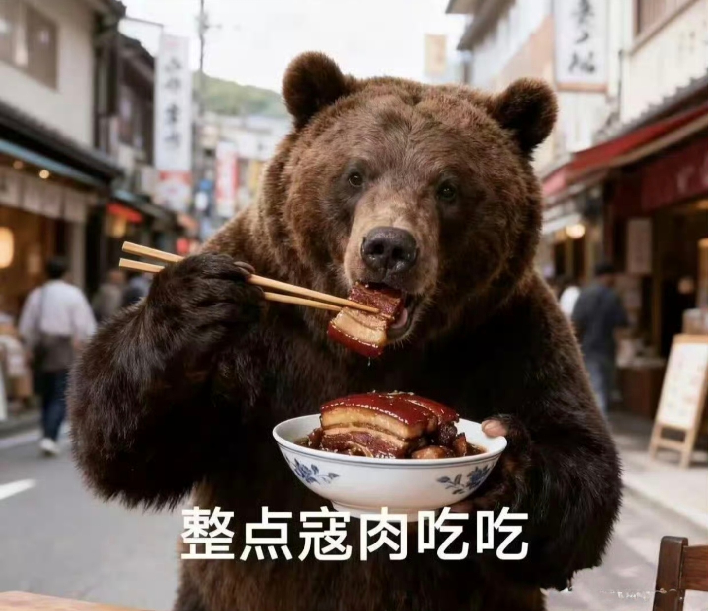 图1绝对是好图！必须扩！熊生了得！夸起来啊整点寇肉吃吃…… 