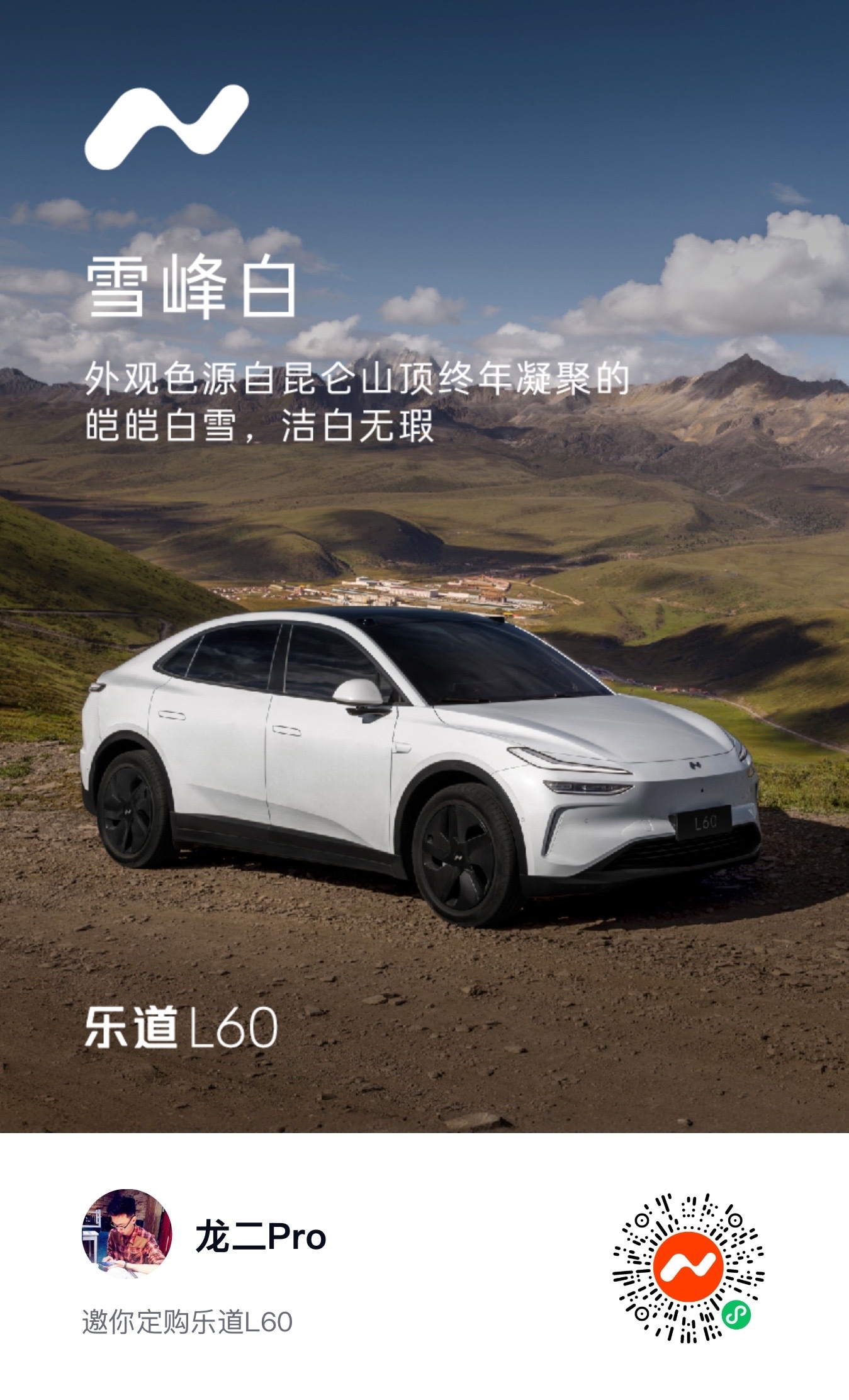 #乐道发布会# 乐道L60定价很刺激，14.99万起，兄弟们，扫码试驾安排起来！
