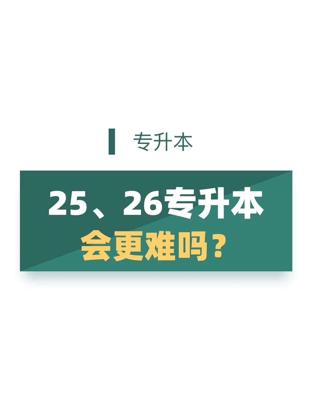 25.26专升本会更难吗？