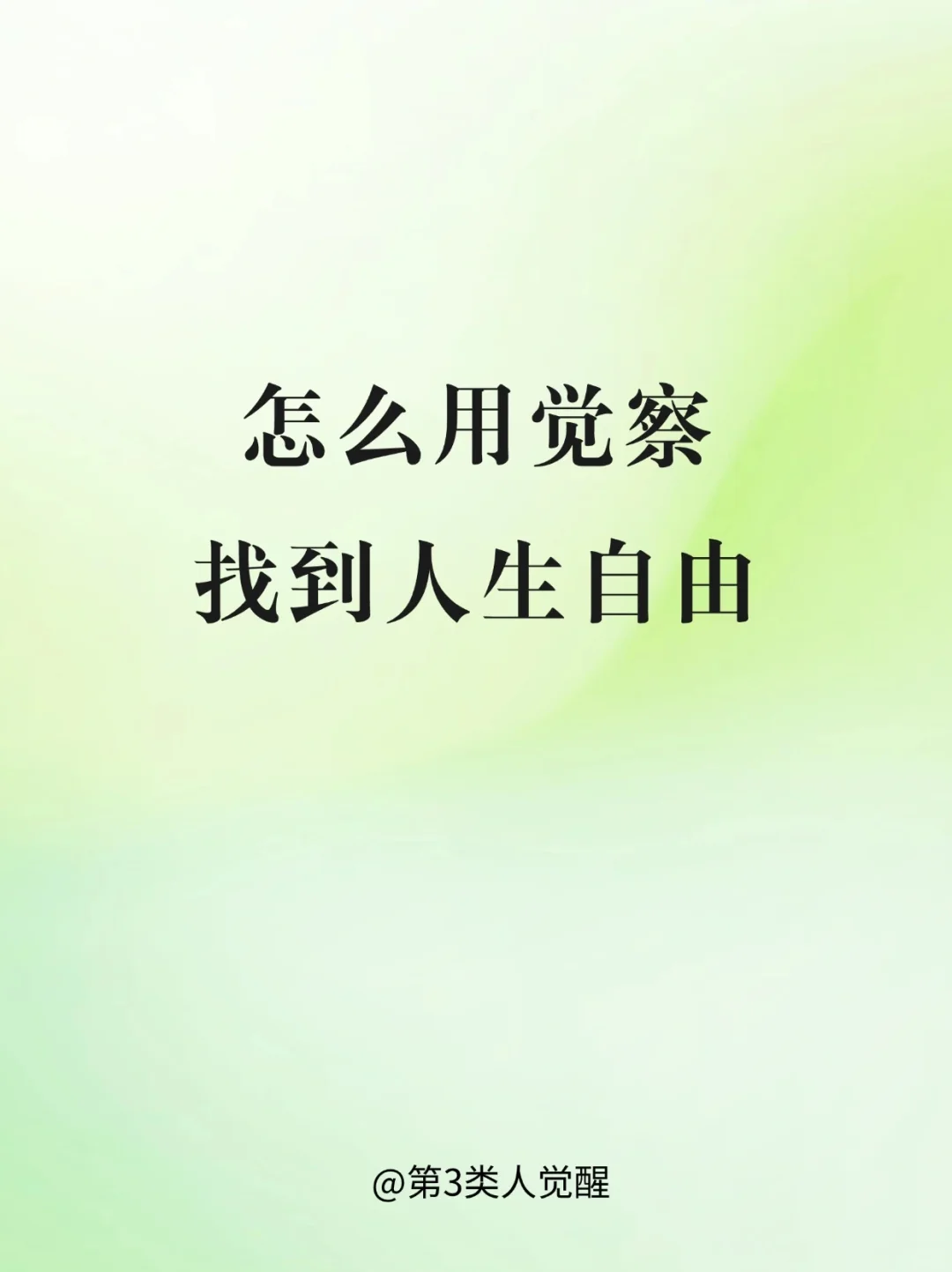 觉察自己的起心动念，是人生最好玩的游戏