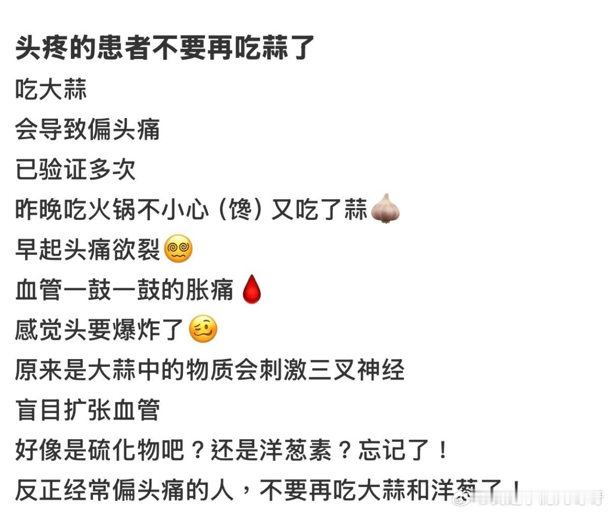 吃蒜 偏头痛