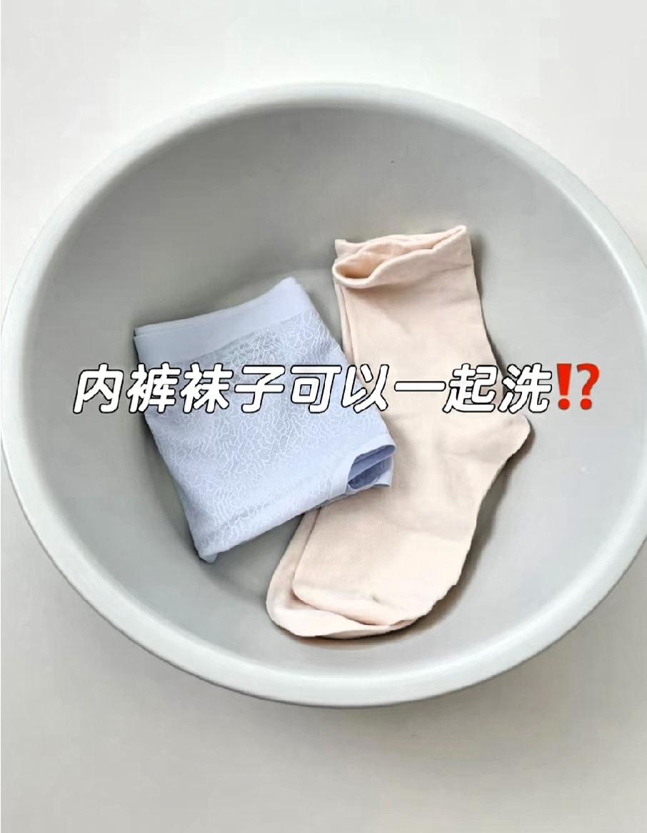 不能将内裤与袜子同洗，这样会交叉传播细菌和真菌，可能引发皮肤或生殖系统感染。

