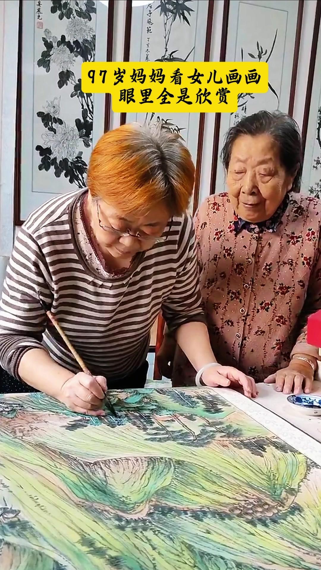 97岁的妈妈看着我画画，眼睛里满是欣赏。她会轻声说"画得真好"，指尖轻轻摩挲纸张