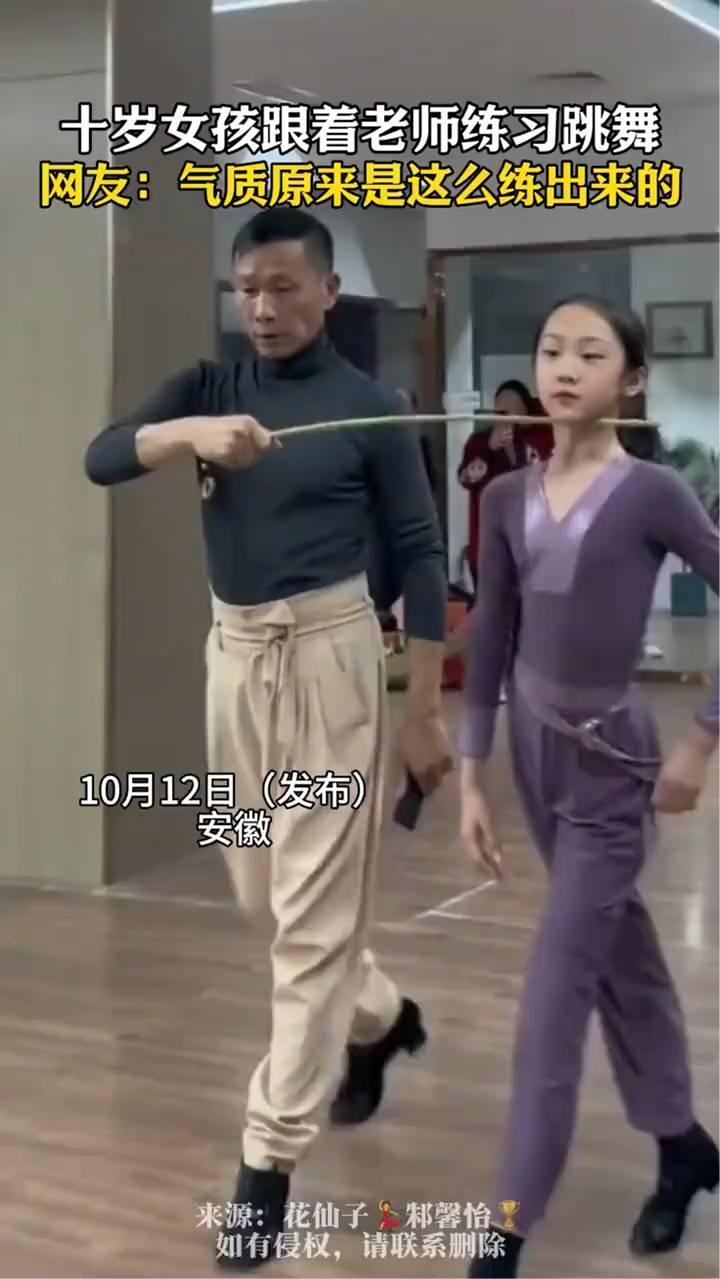 十岁女孩跟着老师练习跳舞。网友：气质原来是这么练出来的。
来源：花仙子邾馨怡。