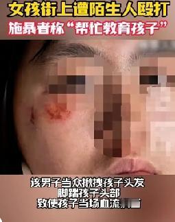 16岁女孩儿与父亲边走边讨论电影二人意见不和，突然一陌生男子拖拽殴打，还称“帮忙