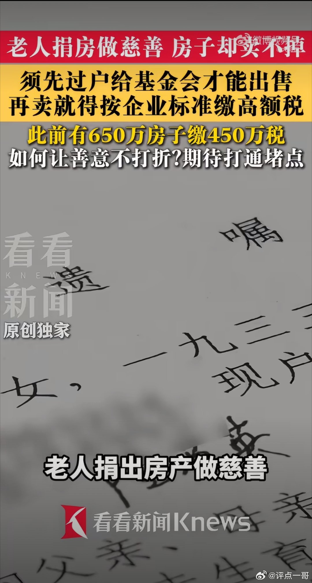 卖650万捐赠房产要缴450万的税6~7成的税，确实太高，捐赠大头受捐者无法受益