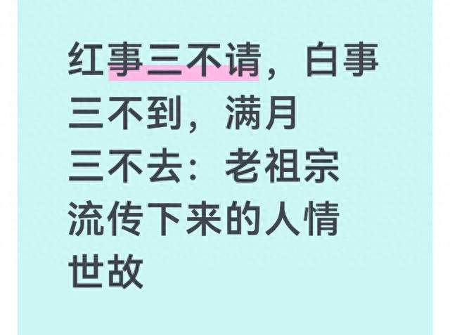 红事三不请，白事三不到，满月三不去：老祖宗流传下来的人情世故