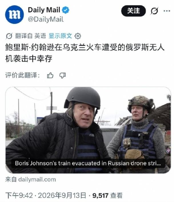 9月13日凌晨乌克兰沃伦州靠近波兰边境铁路段，鲍里斯·约翰逊所乘列车突遭俄无人机