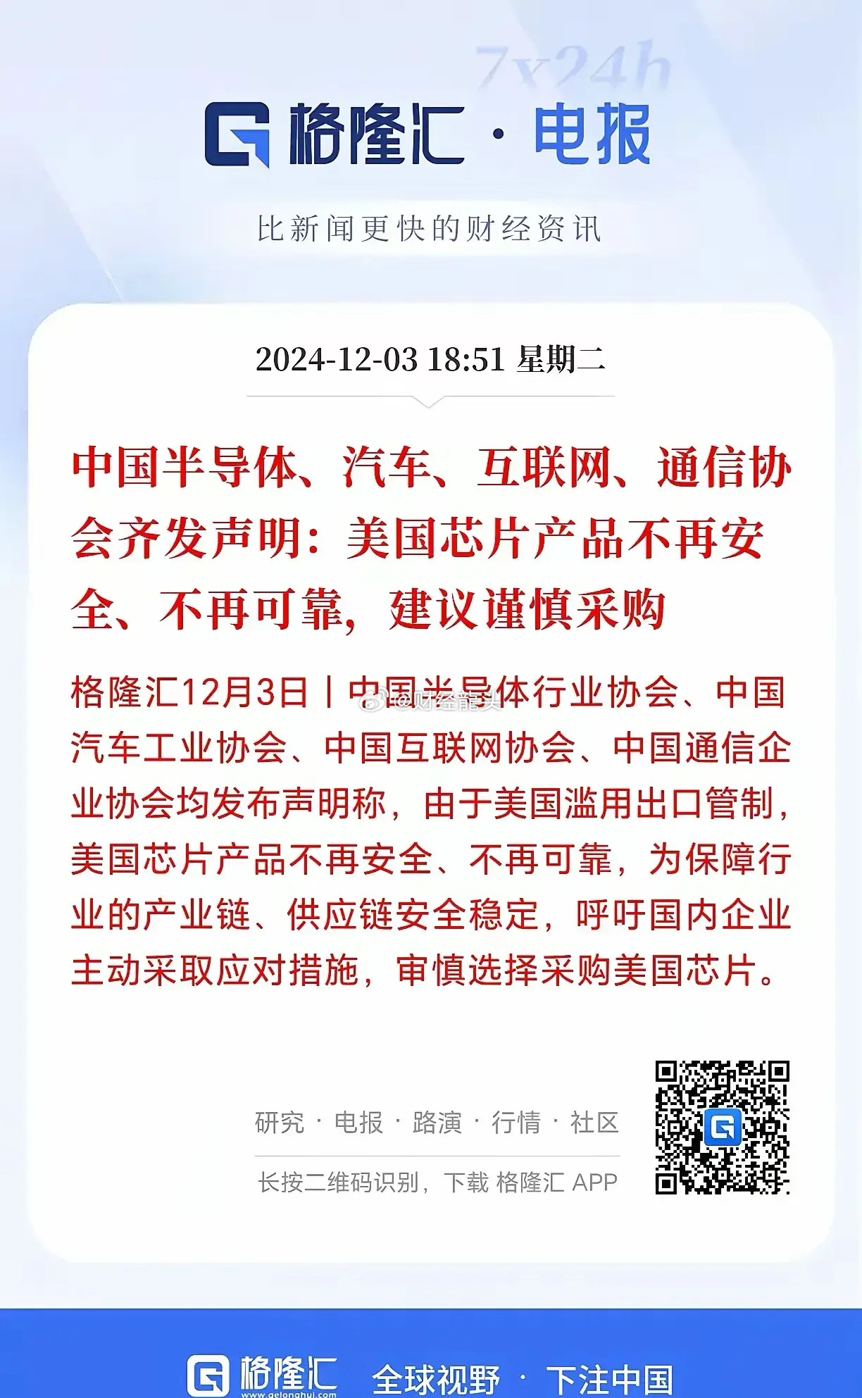 实属罕见！四大协会联合发布“谨慎采购美国芯片”！由于美国现在乱制裁，四大协会发声