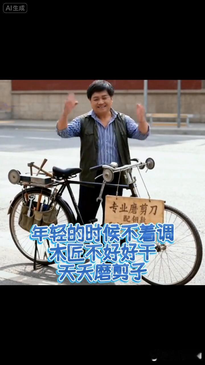 老了老了还不着调，又干起磨剪子配钥匙了。
王木匠AI制作。
年轻的时候不着调，木