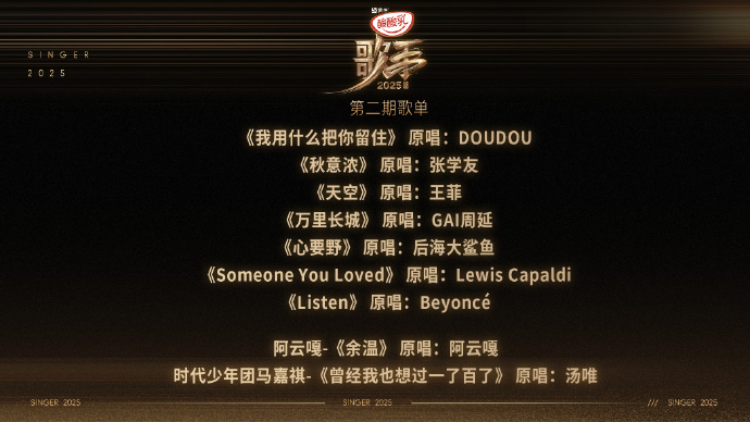 #歌手第二期悬念歌单##马嘉祺揭榜歌曲曾经我也想过一了百了##阿云嘎揭榜歌曲余温