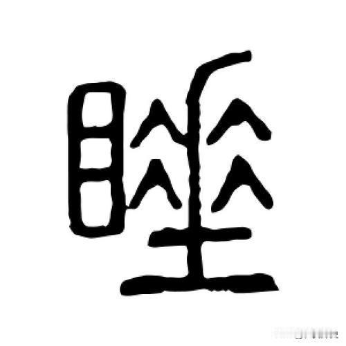 “睡”与“眠”的有大差别！！！
你真得懂得“睡”吗？

晚上，我们不想出去吃饭或
