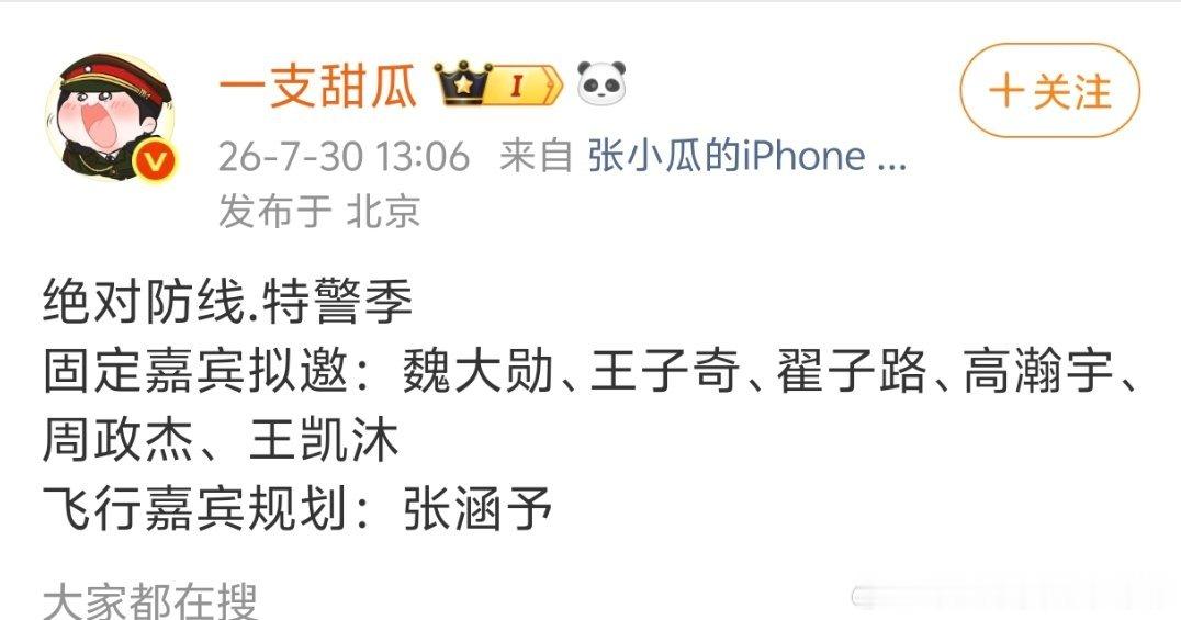 🥝综艺《绝对防线.特警季 》阵容拟邀常驻:魏大勋、王子奇、翟子路、高瀚宇、周政