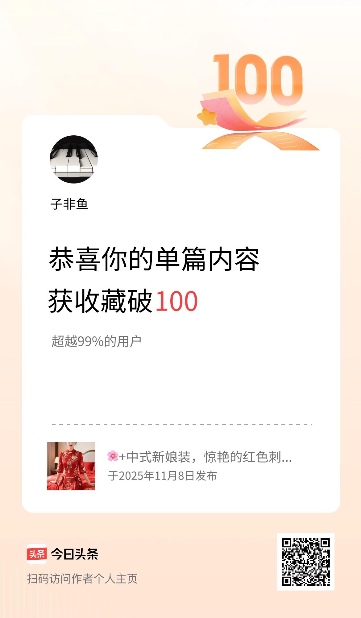 单篇内容获收藏量破100啦！