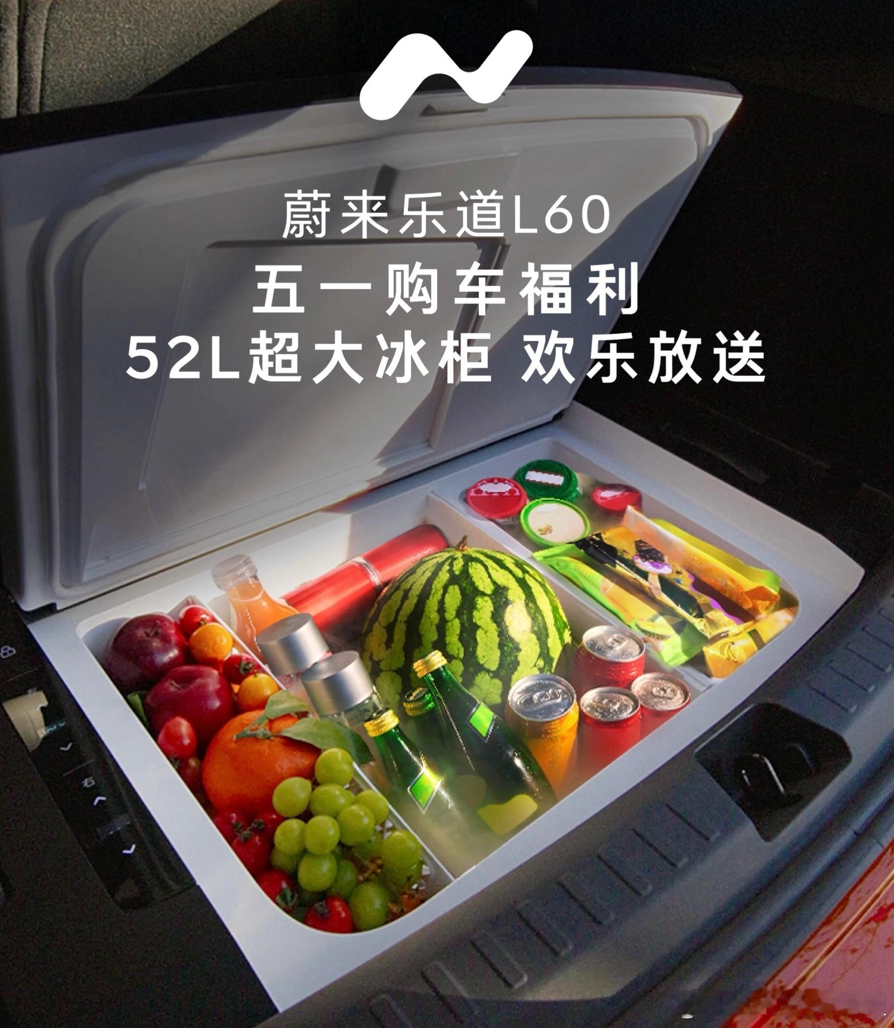 五一买车送超大冰箱？乐道L60五月订车送52L车载冰箱，还有5年0息+NOA辅助