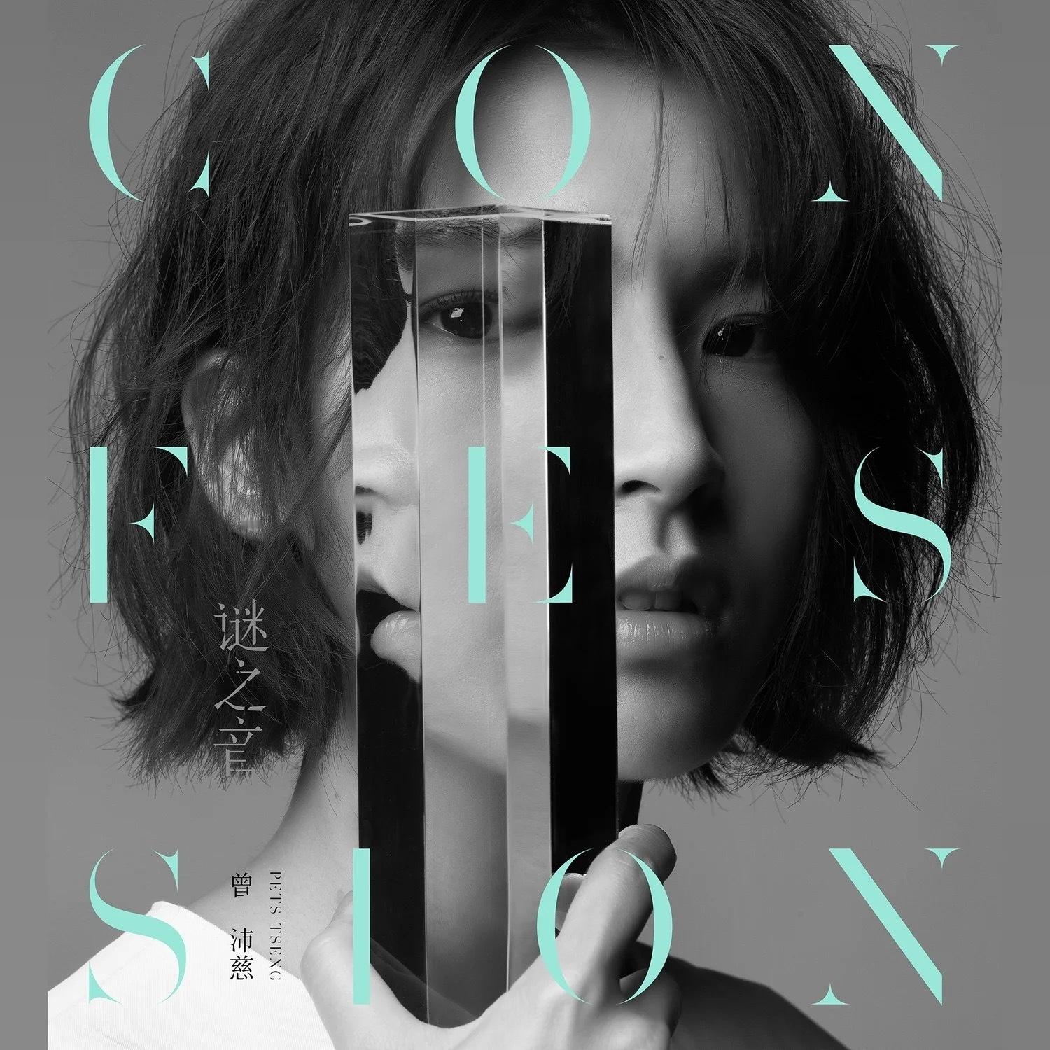 你是说你号称喜欢曾沛慈的音乐但没听过2019年这张《谜之音》？？？好听到昏过去的