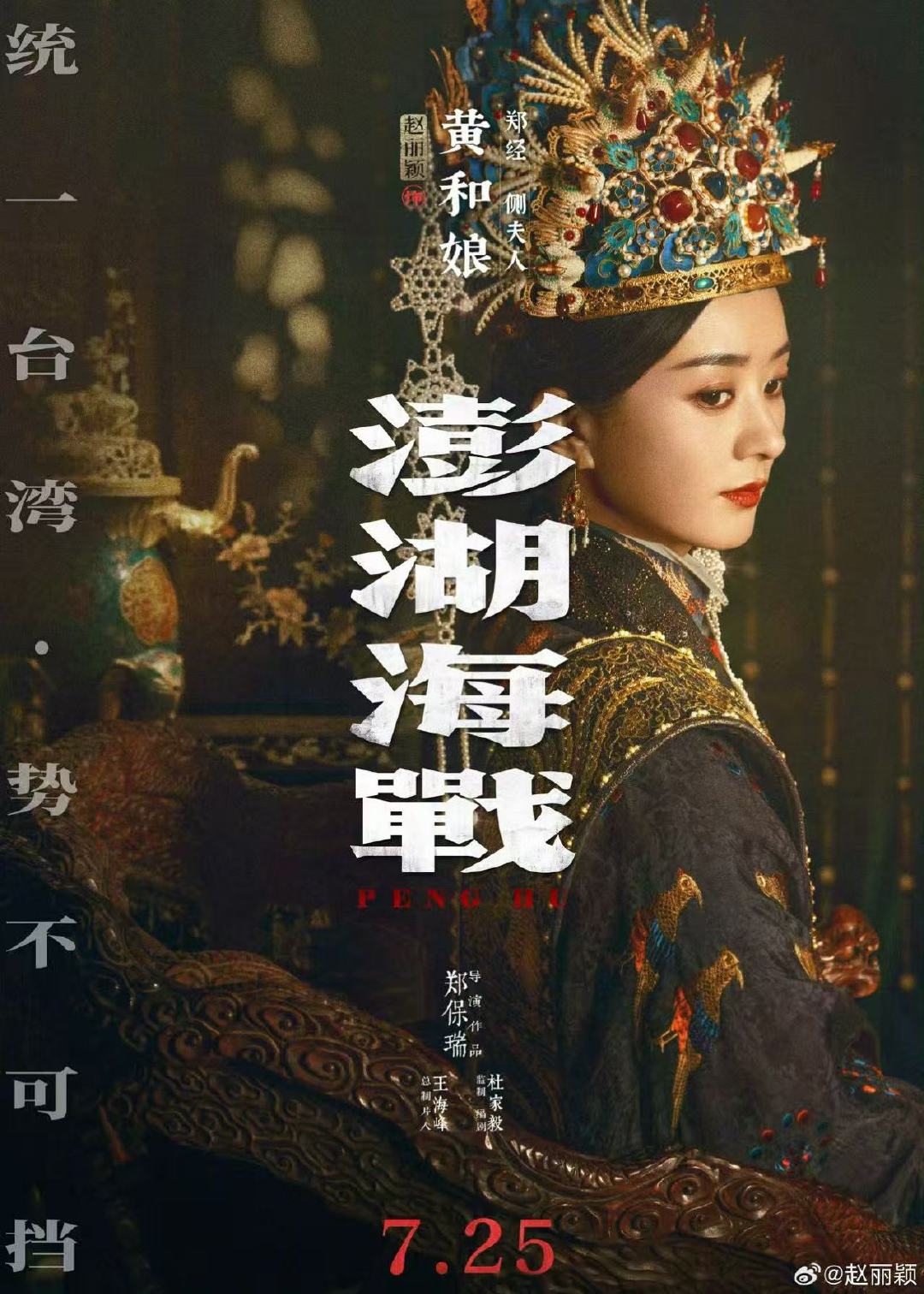 赵丽颖晒澎湖海战定档海报天下大势，乘风而来，期待见面了！！！赵丽颖发黄和娘定档海